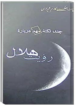 چند نکته مهم درباره رؤیت هلال