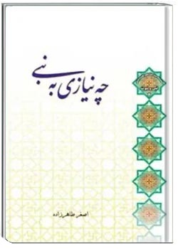 چه نیازی به نبی