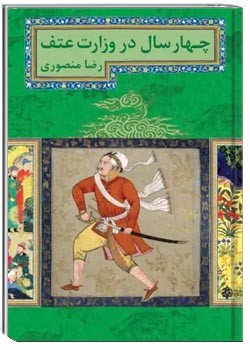 چهار سال در وزارت عتف