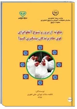 چگونه از بروز و شیوع آنفلوانزای فوق حاد پرندگان پیشگیری کنیم؟
