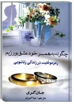 چگونه به همسر خود عشق بورزیم؟