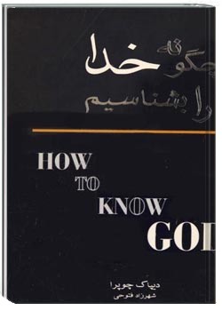 چگونه خدا را بشناسیم