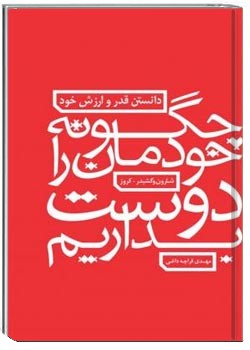 چگونه خودمان را دوست بداريم: دانستن قدر و ارزش خود