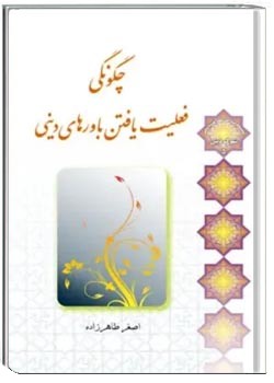 چگونگی فعلیت یافتن باورهای دینی