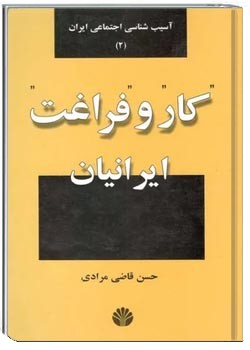 کار و فراغت ایرانیان
