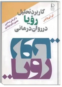 کاربرد تحلیل رویا در روان درمانی