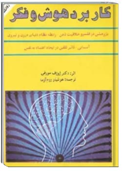 کاربرد هوش و فکر