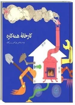 کارخانه همه کاره