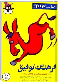 کتاب توفیق: فرهنگ توفیق 1