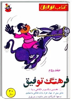 کتاب توفیق: فرهنگ توفیق 2