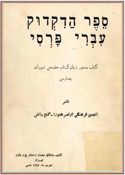 کتاب دستور زبان کتاب مقدس تورات به فارسی