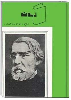 کتاب زمان - کتاب 10 - ویژه ایوان تورگنیف