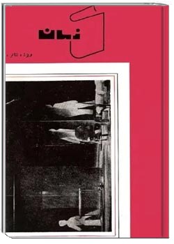 کتاب زمان - کتاب 3 - ویژه تئاتر