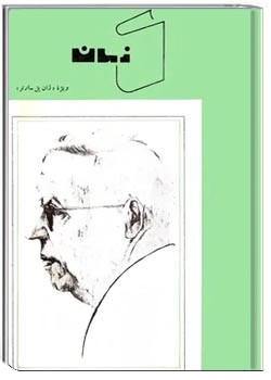 کتاب زمان - کتاب 4 - ویژه ژان پل سارتر