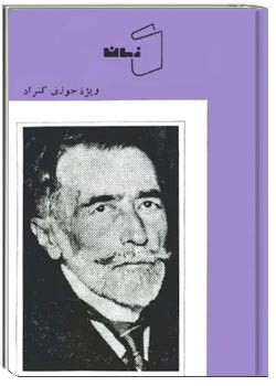 کتاب زمان - کتاب 8 - ویژه جوزف کنراد