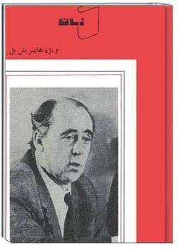 کتاب زمان - کتاب 9 - ویژه هاینریش بل