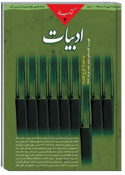 کتاب ماه ادبیات - شماره 3 - تیر 1386