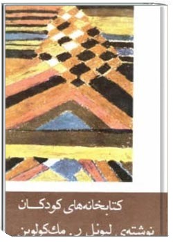 کتابخانه های کودکان