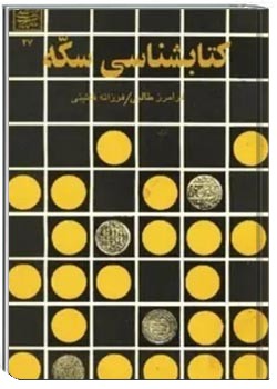 کتابشناسی سکه