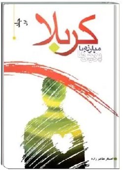 کربلا مبارزه با پوچی ها