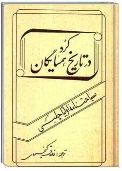 کرد در تاریخ همسایگان