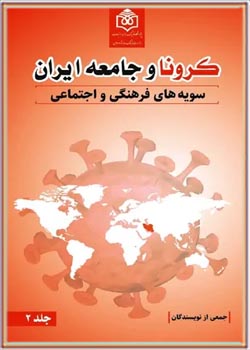 کرونا و جامعه ایران: سویه های فرهنگی و اجتماعی - جلد ۲