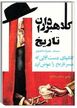 کلاه برداران تاریخ