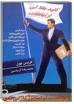 کلید طلایی ارتباطات
