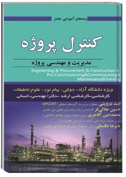 کنترل پروژه: مدیریت و مهندسی پروژه