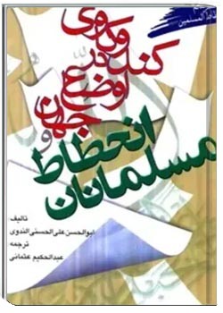 کندوکاوی در اوضاع جهان و انحطاط مسلمانان