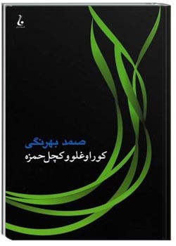 کوراوغلو و کچل حمزه