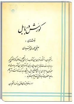 کورش در بابل