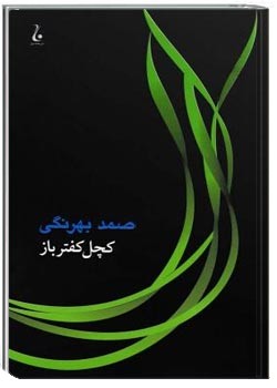 کچل کفترباز