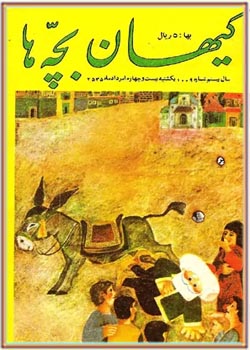 کیهان بچه ها - شماره 1009 - مرداد 1355