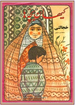 کیهان بچه ها - شماره 108 - مهر 1360