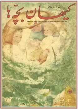 کیهان بچه ها - شماره 1089 - اسفند 1356