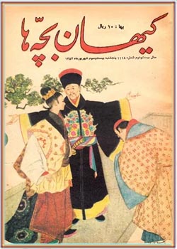 کیهان بچه ها - شماره 1118 - شهریور 1357
