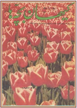 کیهان بچه ها - شماره 1137 - فرردین 1358