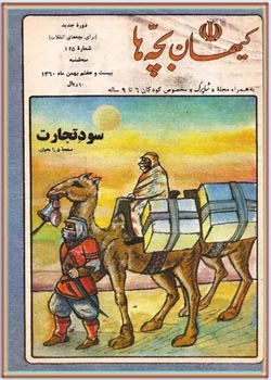 کیهان بچه ها - شماره 125 - بهمن 1360