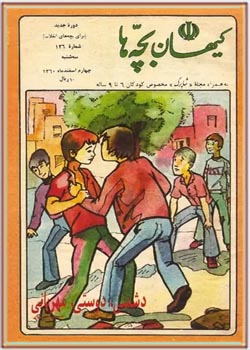 کیهان بچه ها - شماره 126 - اسفند 1360