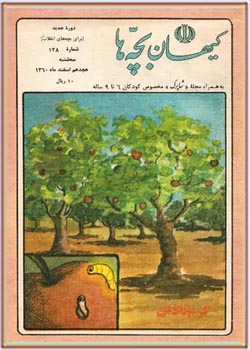 کیهان بچه ها - شماره 128 - اسفند 1360