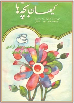 کیهان بچه ها - شماره 180 - اسفند 1361