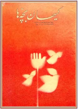 کیهان بچه ها - شماره 28 - مهر 1363