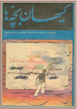 کیهان بچه ها - شماره 45 - تیر 1359