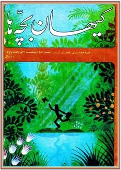 کیهان بچه ها - شماره 48 - مرداد 1359