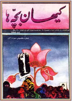 کیهان بچه ها - شماره 60 - آبان 1359