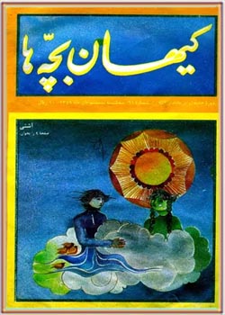 کیهان بچه ها - شماره 61 - آبان 1359