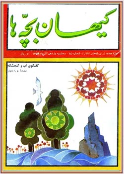 کیهان بچه ها - شماره 64 - آذر 1359