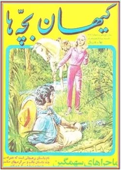 کیهان بچه ها - شماره 727 - اسفند 1349