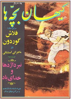 کیهان بچه ها - شماره 758 - مهر 1350